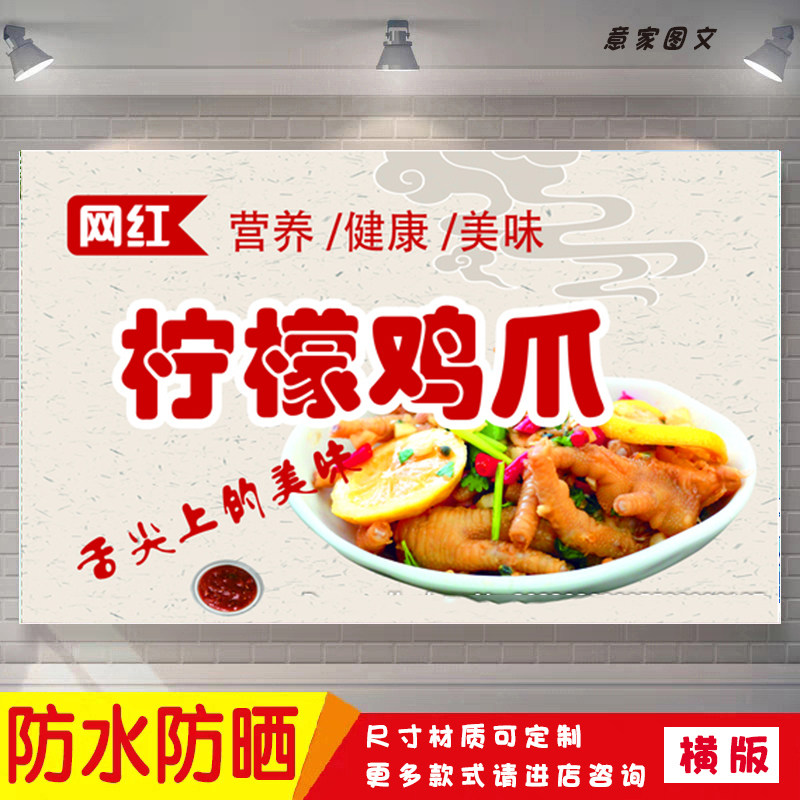网红营养健康美味柠檬鸡爪宣传海报定制贴纸墙贴广告招牌防水防晒