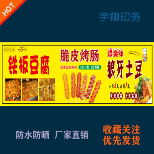 定制铁板豆腐脆皮烤肠狼牙土豆海报贴纸背胶广告招牌喷绘防水防晒