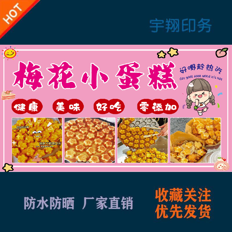 梅花小蛋糕美味蛋烘糕定制海报贴纸背胶广告招牌户外防水防晒喷绘