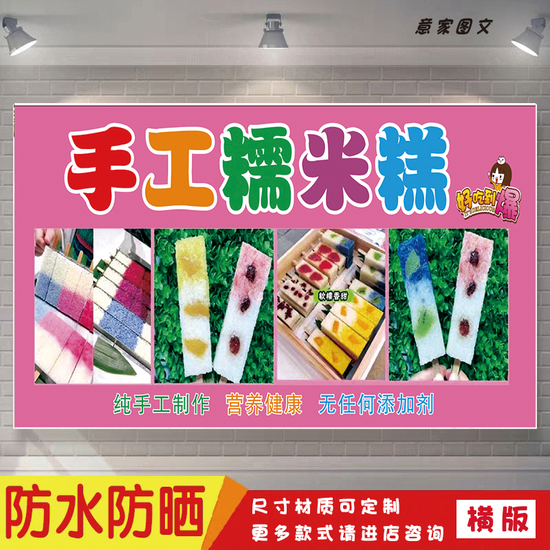 美味手工糯米糕健康美食宣传海报定制贴纸墙贴广告招牌喷绘防水晒