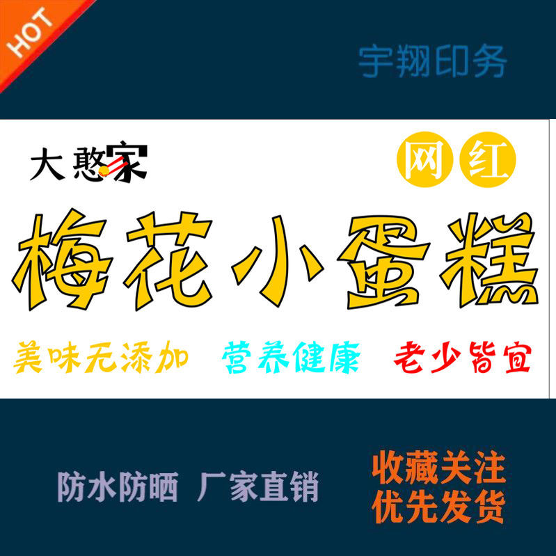 网红大憨家梅花小蛋糕定制海报贴纸背胶广告招牌防水防晒喷绘布
