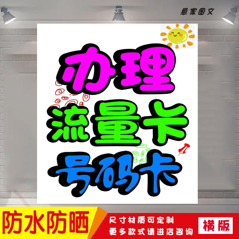 办理手机卡流量卡宽带充值缴费广告信息打印贴纸墙贴海报