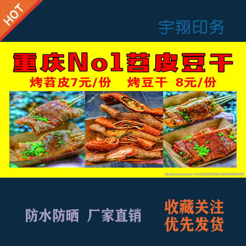 爆款重庆小吃烤苕皮烤豆干海报贴纸广告招牌布防水防晒墙背胶喷绘