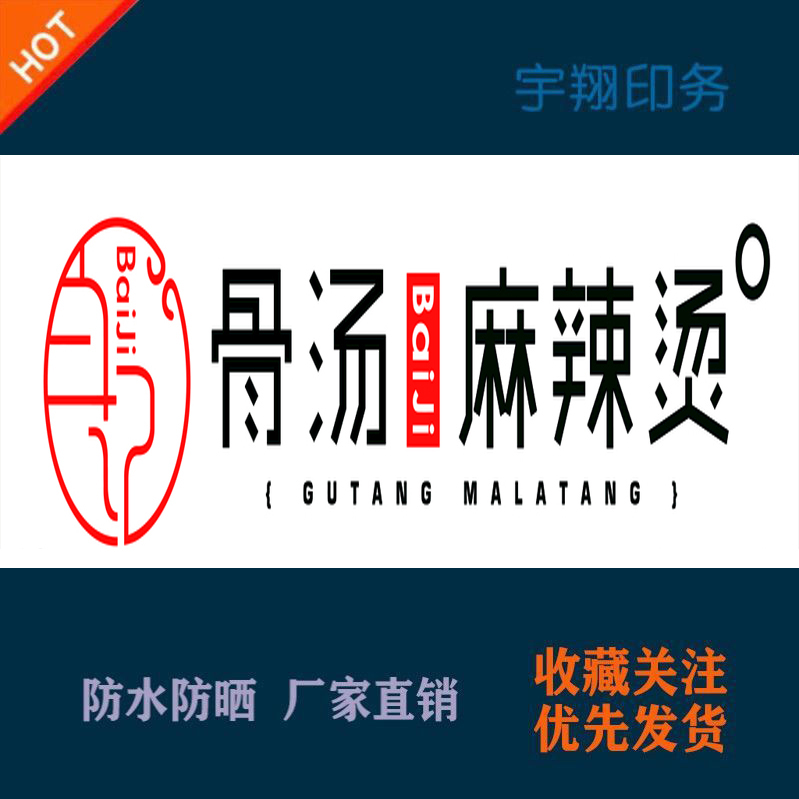 骨汤麻辣烫定制海报贴纸背胶广告招牌户外防水防晒喷绘布