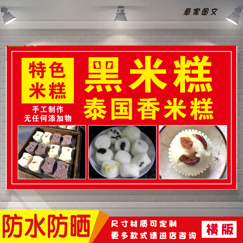 特色黑米糕泰国香米糕营养美味早餐海报定制贴纸广告招牌防水防晒