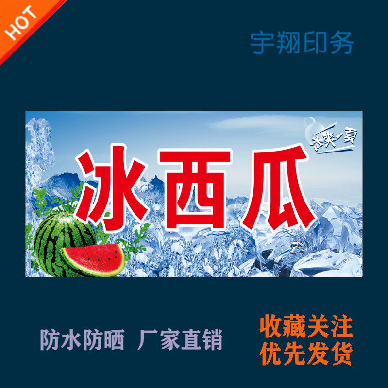 冰冻西瓜夏季清凉冷冻定制海报贴纸背胶广告招牌户外防水防晒喷绘
