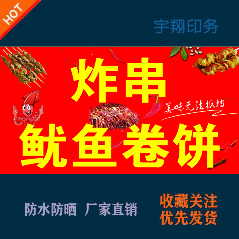 美味炸串鱿鱼卷饼定制海报贴纸背胶广告招牌户外防水防晒喷绘布