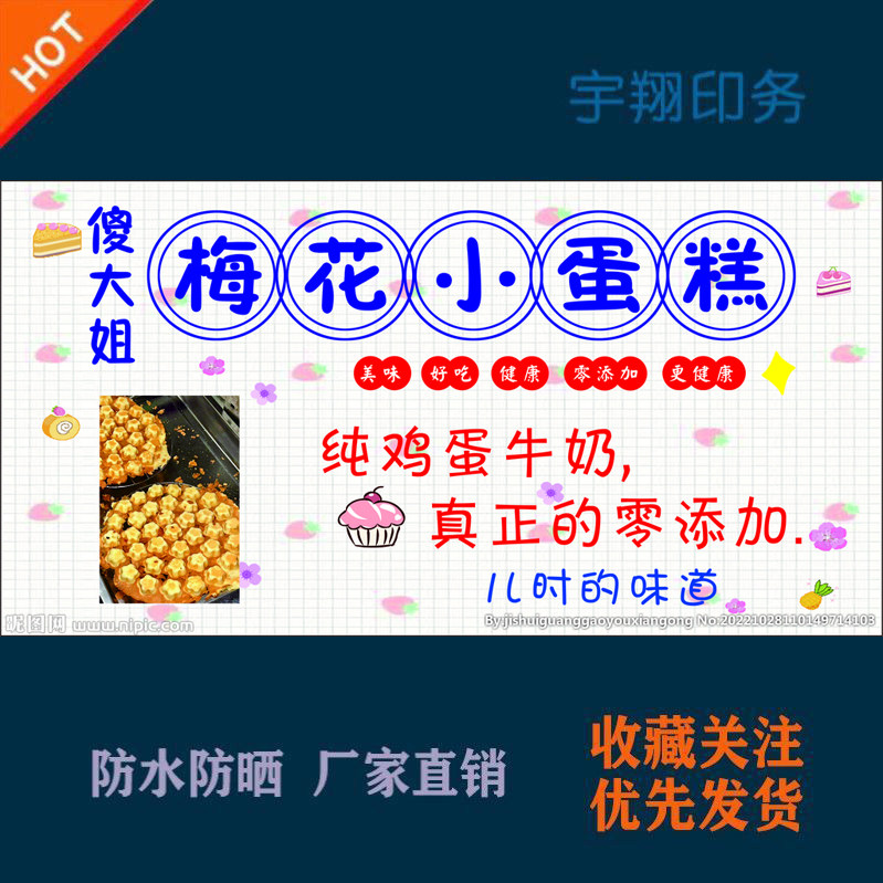 傻大姐梅花小蛋糕纯牛奶蛋糕定制海报贴纸广告招牌防水防晒喷绘布