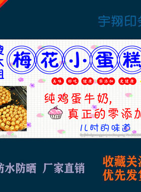 傻大姐梅花小蛋糕纯牛奶蛋糕定制海报贴纸广告招牌防水防晒喷绘布