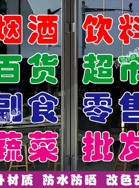 烟酒饮料百货超市副食零售蔬菜批发宣传海报定制贴纸墙贴广告招牌