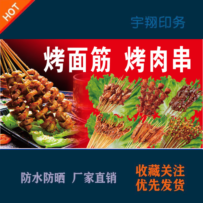 烤面筋烤肉串炸串烧烤定制海报贴纸背胶广告招牌户外防水防晒喷绘