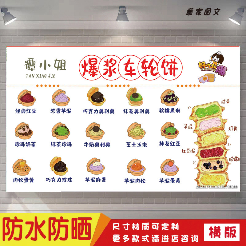 谭小姐爆浆车轮饼味多口味卡通海报定制贴纸广告招牌喷绘防水防晒