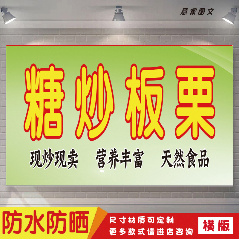 现炒现卖营养丰富健康糖炒板栗美味香海报定制贴纸广告招牌防水晒