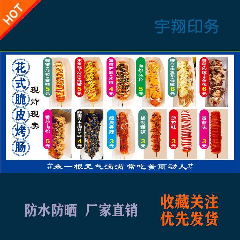 花式黄金脆皮烤肠海报贴纸广告招牌布户外防水防晒墙背胶喷绘