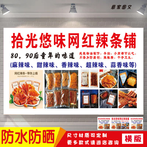 拾光悠味网红辣条铺白底定制推车海报贴纸广告招牌布防晒背胶喷绘