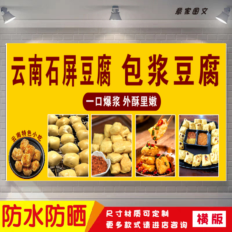 云南石屏豆腐包浆豆腐宣传海报定制贴纸墙贴夜市摆摊广告招牌防水
