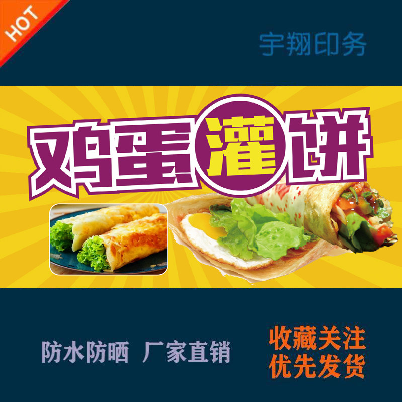 美味特色小吃鸡蛋灌饼定制海报贴纸背胶广告招牌户外防水晒喷绘布