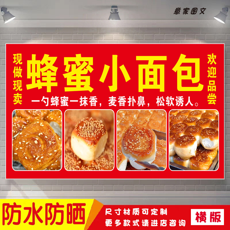 蜂蜜小面包宣传海报定制贴纸墙贴夜市摆摊广告招牌防水防晒布图片