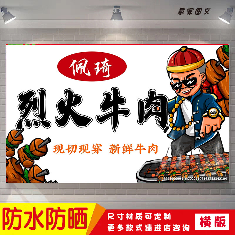 新鲜现切现穿烈火牛肉宣传海报定制贴纸墙贴广告招牌喷绘防水防晒