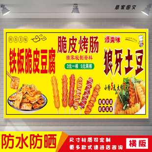 铁板脆皮豆腐烤肠狼牙土豆宣传海报定制贴纸墙贴广告招牌防水防晒
