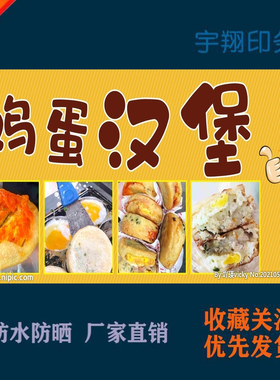 鸡蛋汉堡肉蛋堡高蛋白堡定制海报贴纸广告招牌户外防水防晒喷绘