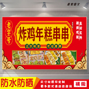 老字号炸鸡年糕串串美味海报定制贴纸墙贴广告招牌喷绘防水防晒