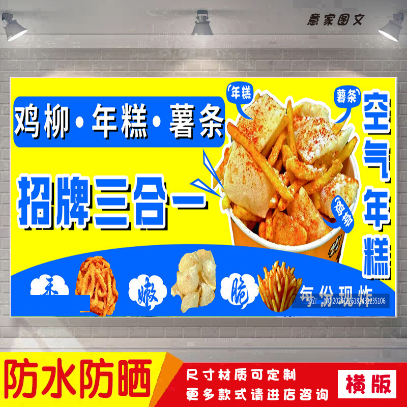 鸡柳薯条年糕宣传海报背胶夜市摆摊广告招牌布墙画防水防晒喷绘布