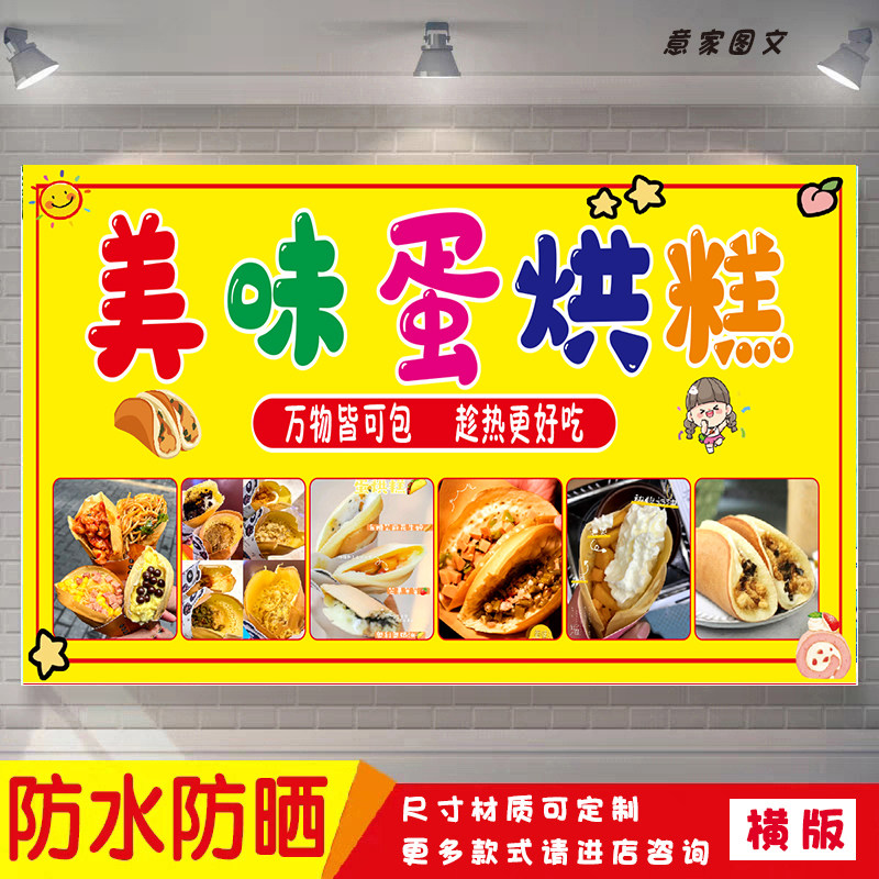 美味蛋烘糕健康美食宣传海报定制贴纸墙贴广告招牌喷绘防水防晒