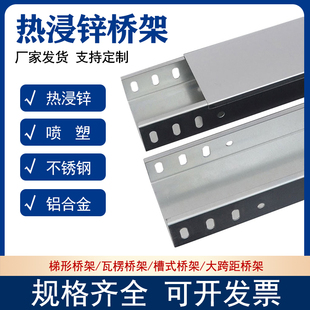 镀锌桥架槽式桥架盖板线槽200 100不锈钢热镀锌热浸锌防火铝合金
