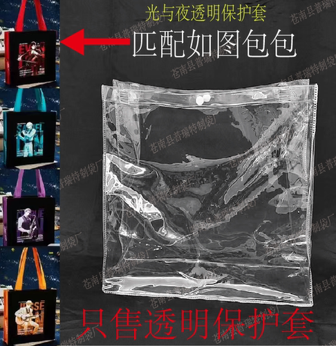 PVC透明包套适用于光与夜之恋