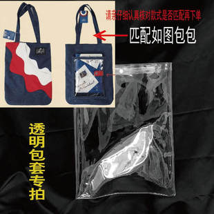 PVC透明保护套包套防尘罩（适用于三色 牛仔帆布包）