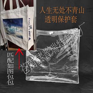 人生无处不青山帆布包PVC透明保护套外壳网红托特包保护软包套