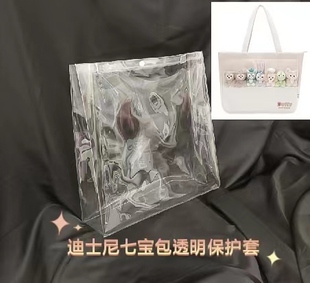 上迪春日达菲和朋友们七宝托特包保护套防尘罩PVC透明痛包改造