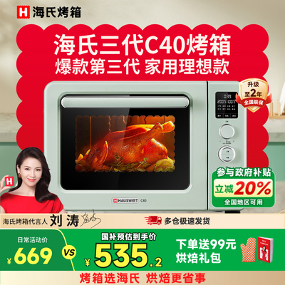 Hauswirt/海氏 C40【补贴20%】海氏三代C40烤箱2024新款家用电烤