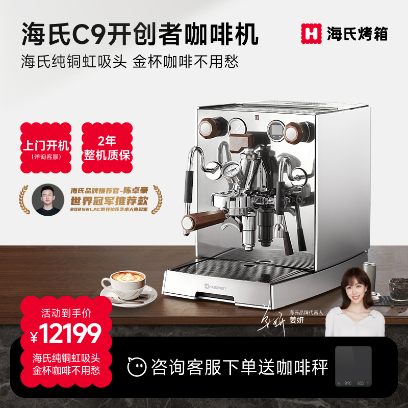 海氏C9开创者咖啡机家商用纯铜虹吸头意式半自动料理机