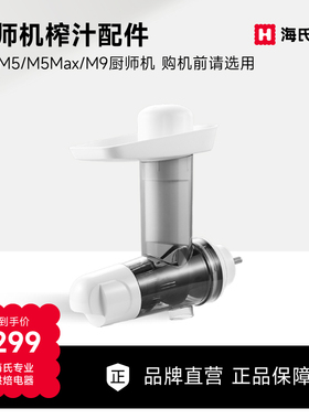 海氏厨师机榨汁配件M5/M5Max/M9厨师机专用