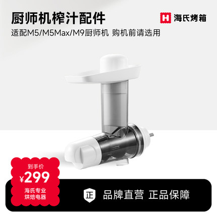 海氏厨师机榨汁配件M5/M5Max/M9厨师机专用
