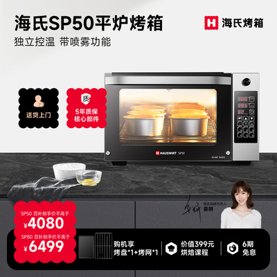 海氏SP80平炉烤箱商用烤箱私房蒸汽大容量家用蛋糕披萨电烤箱SP50