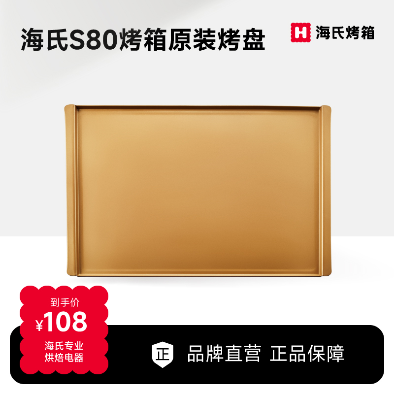 海氏金色原装烤盘不沾油