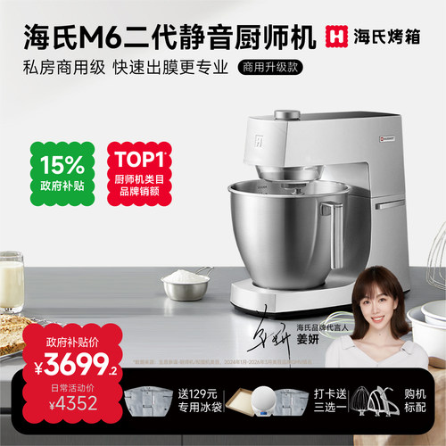 姜妍同款海氏M6二代静音厨师机 7L大容量304不锈钢料理机