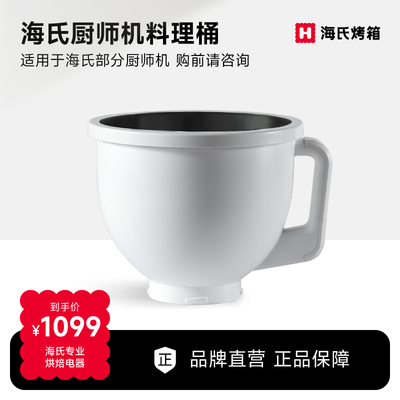 料理桶加热烹饪海氏厨师机专用