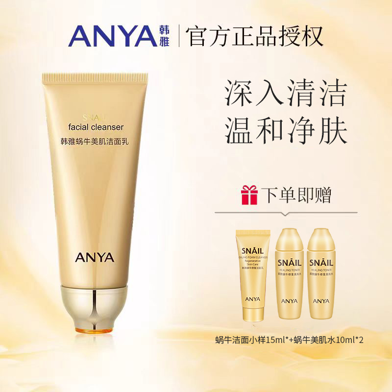 韩雅蜗牛洗面奶女深层清洁补水专柜正品美肌洁面乳100ml