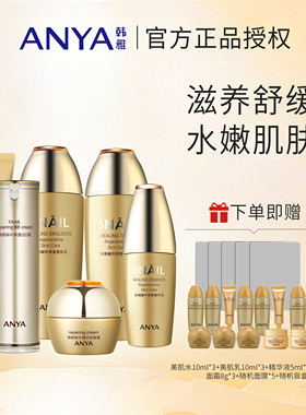 韩雅蜗牛修复大套装礼盒修护补水保湿柔嫩舒缓水乳护肤品官方正品