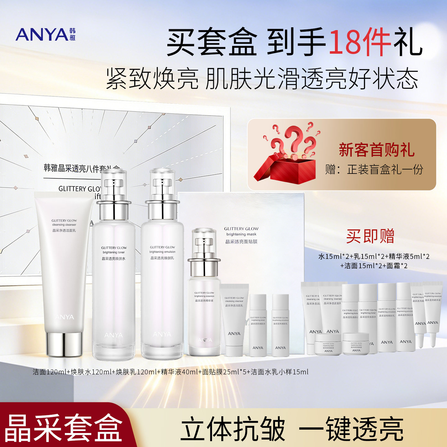 韩雅晶采透亮八件套套装精华护肤品保湿抗皱紧致补水乳送妈妈礼盒