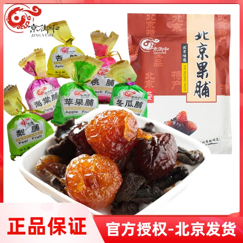 京御和蜜餞果脯北京特產水果干