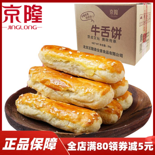 老北京特产京隆牛舌饼整箱传统中式 酥饼芝麻椒盐酥皮糕点心小零食