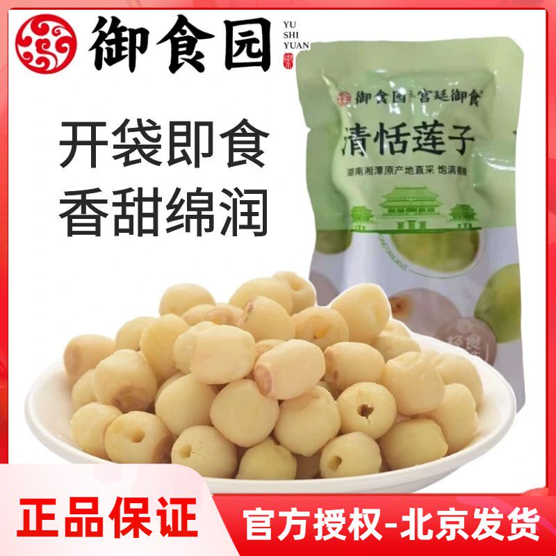 【御食园清甜莲子1000g】无芯去皮熟白莲肉即食北京特产零食小吃