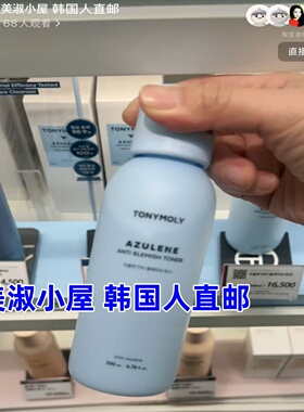 【韩国人直邮】Tonymoly洋甘菊AZULENE痘痘舒缓保湿爽肤水乳液