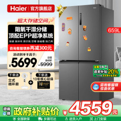 Haier海尔电冰箱659升大容量十字对开四门一级能效家用无霜旗舰店