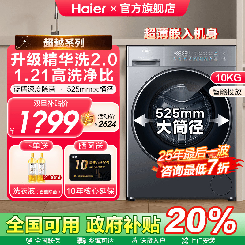 海尔滚筒精华洗衣机高洗净比补贴